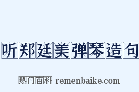 听郑廷美弹琴造句是什么意思的图片